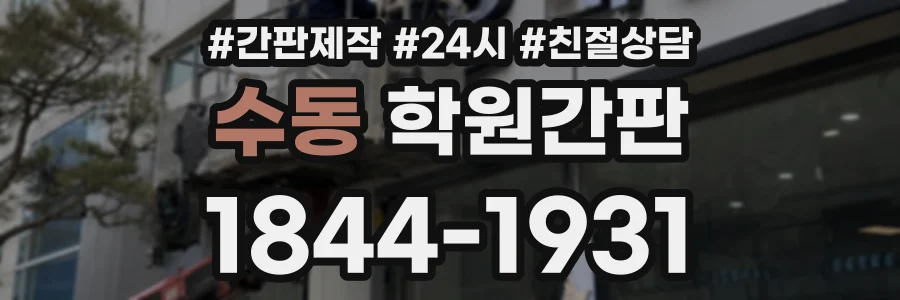 수동 학원간판 상담 전화 1844-1931