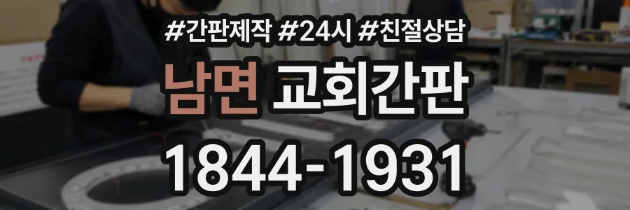 남면 교회간판 상담 전화 1844-1931