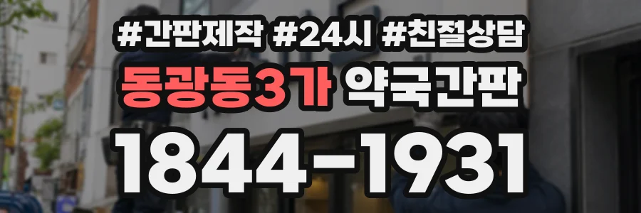동광동3가 약국간판 상담 전화 1844-1931