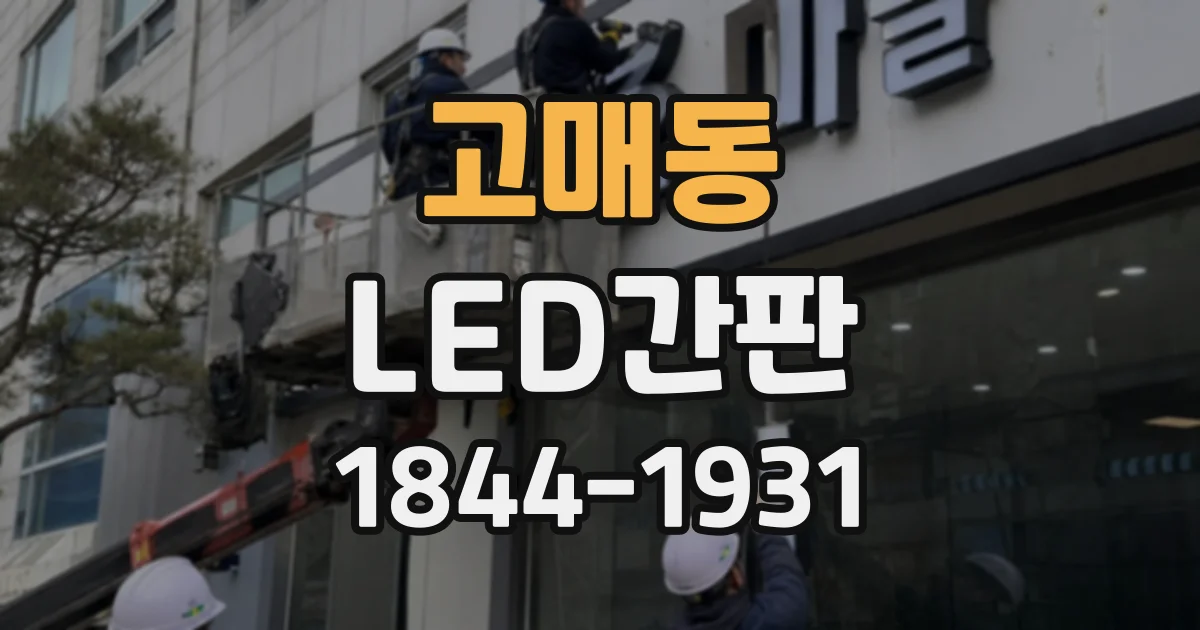 고매동 LED간판
