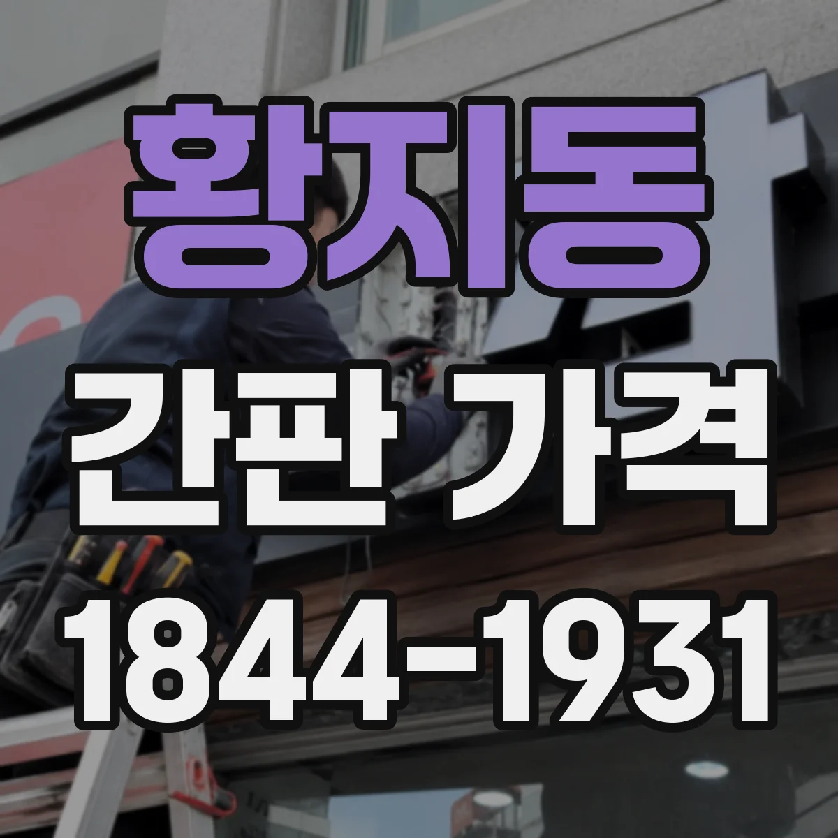 황지동 간판 가격