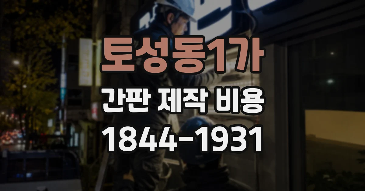 토성동1가 간판 제작 비용