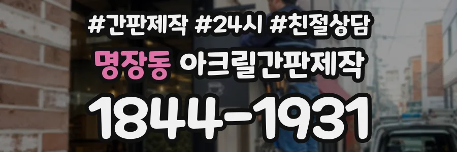 명장동 아크릴간판제작 상담 전화 1844-1931