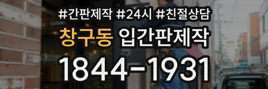 창구동 입간판제작 상담 전화 1844-1931