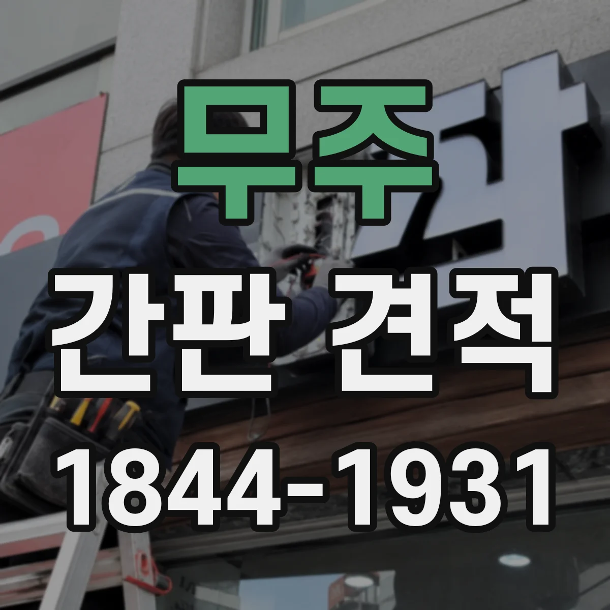 무주 간판 견적 전면·측면 재질 차이가 만드는 가격 차이