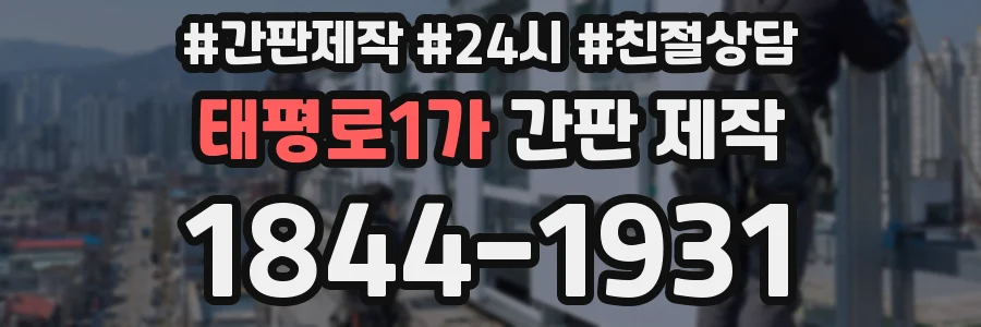 태평로1가 간판 제작