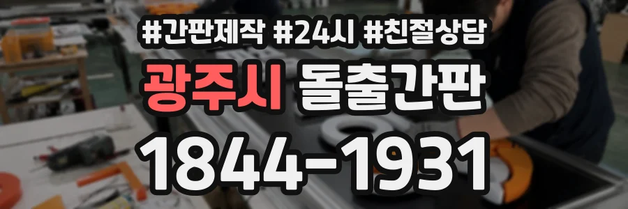 광주시 돌출간판 상담 전화 1844-1931