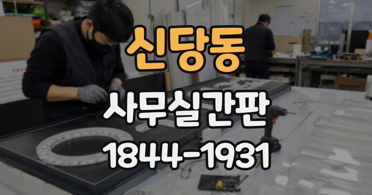 신당동 사무실간판
