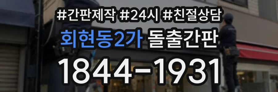 회현동2가 돌출간판 상담 전화 1844-1931
