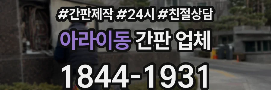 아라이동 간판 업체