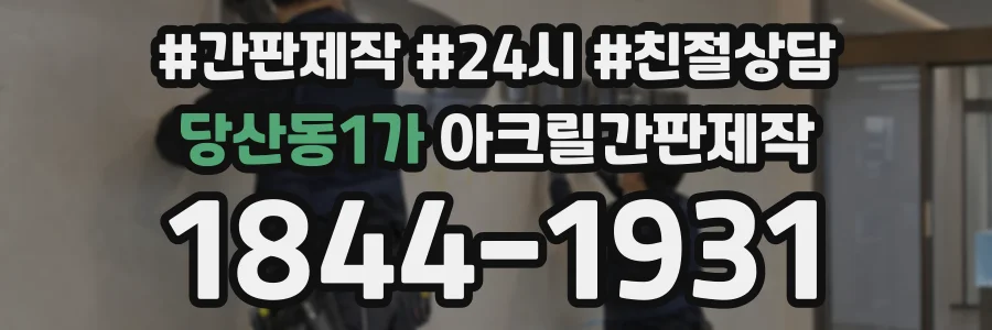 당산동1가 아크릴간판제작 상담 전화 1844-1931