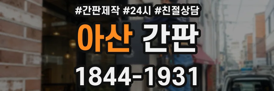 아산 간판