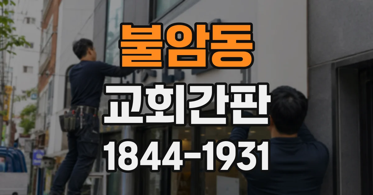 불암동 교회간판