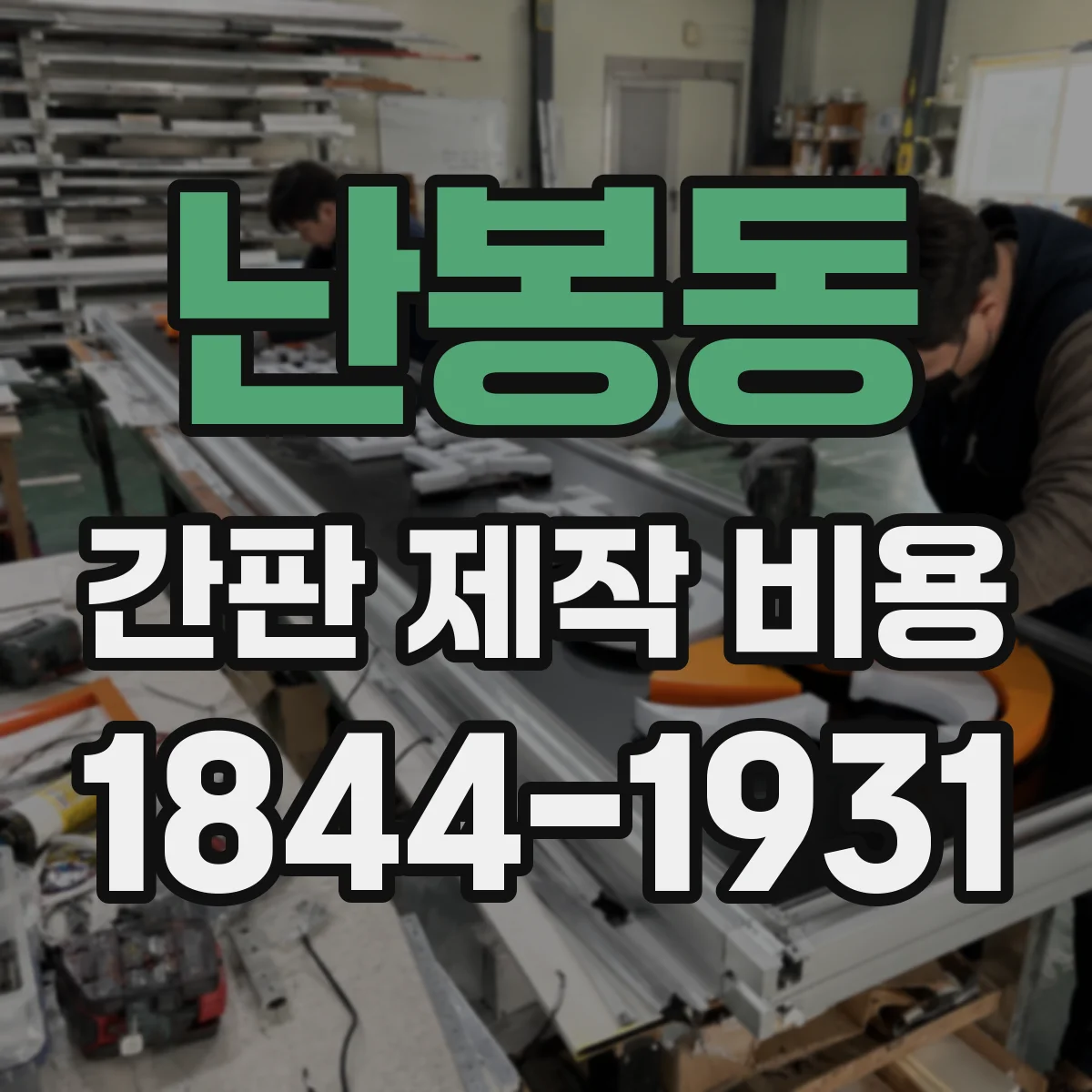난봉동 간판 제작 비용