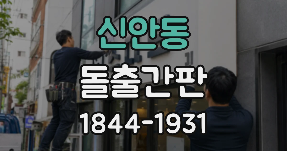 신안동 돌출간판