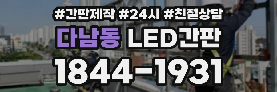 다남동 LED간판 상담 전화 1844-1931