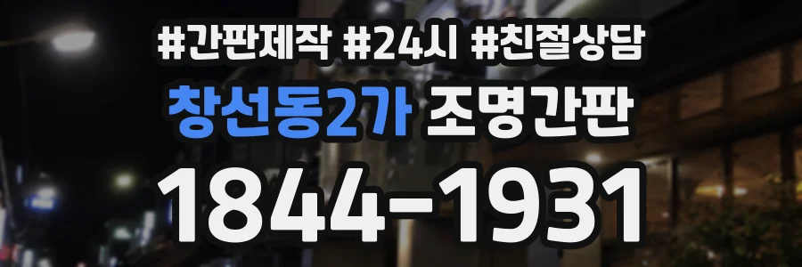 창선동2가 조명간판 상담 전화 1844-1931