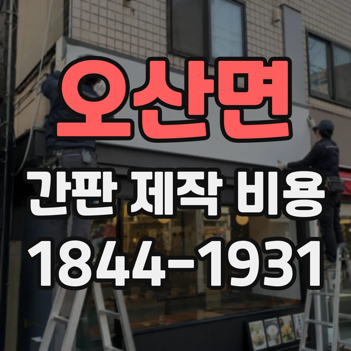 오산면 간판 제작 비용