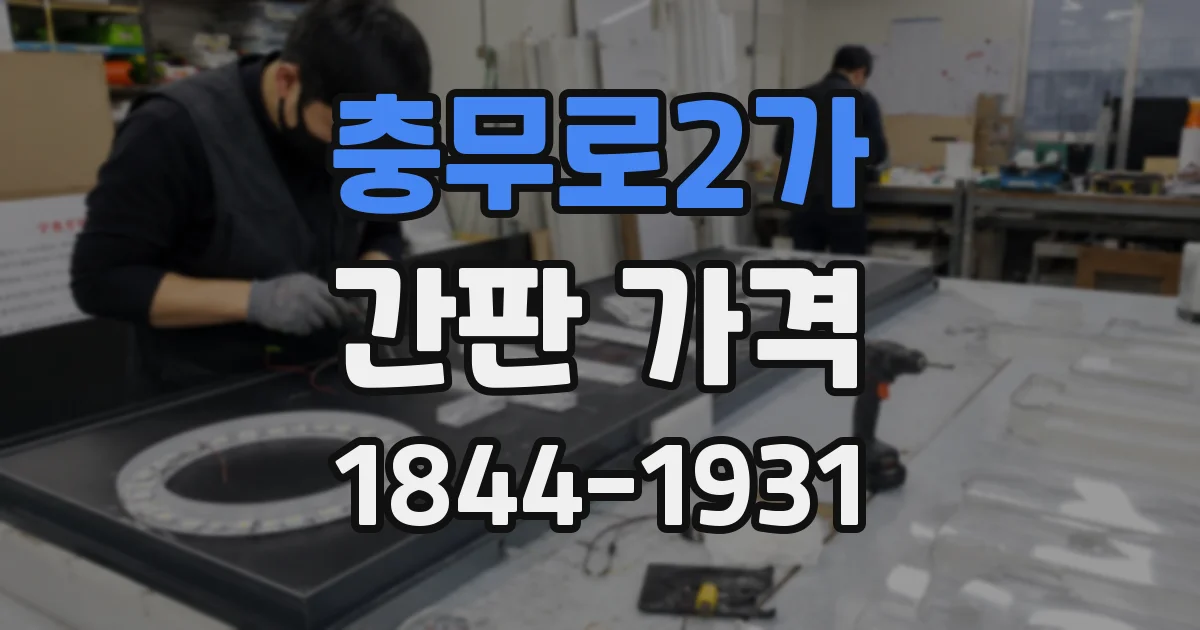 충무로2가 간판 가격
