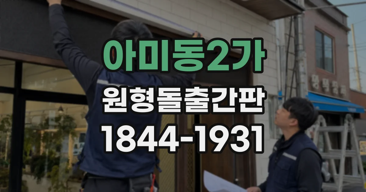 아미동2가 원형돌출간판