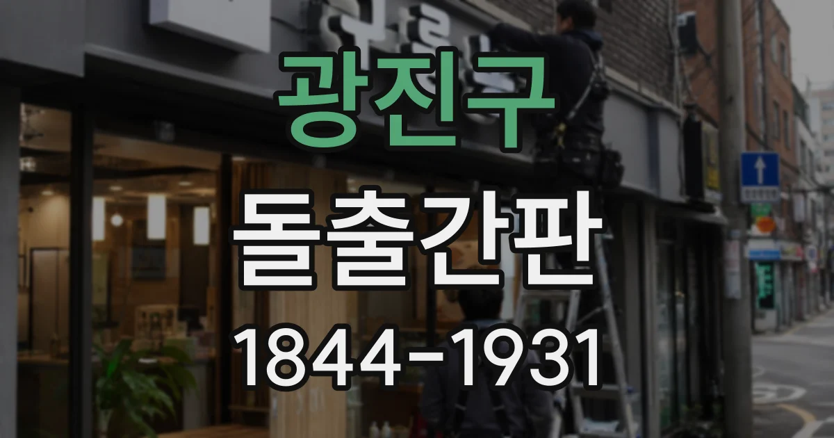 광진구 돌출간판