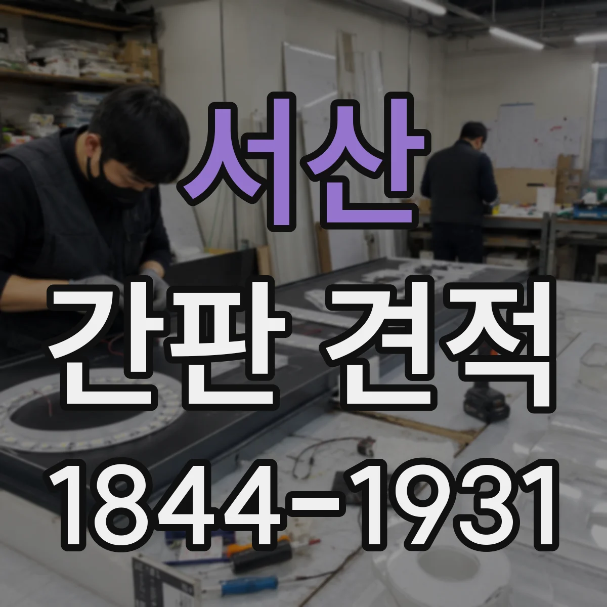 서산 간판 견적 도면·시안 작업비를 줄이는 사전 준비