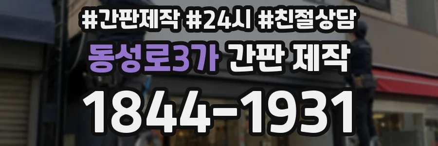 동성로3가 간판 제작