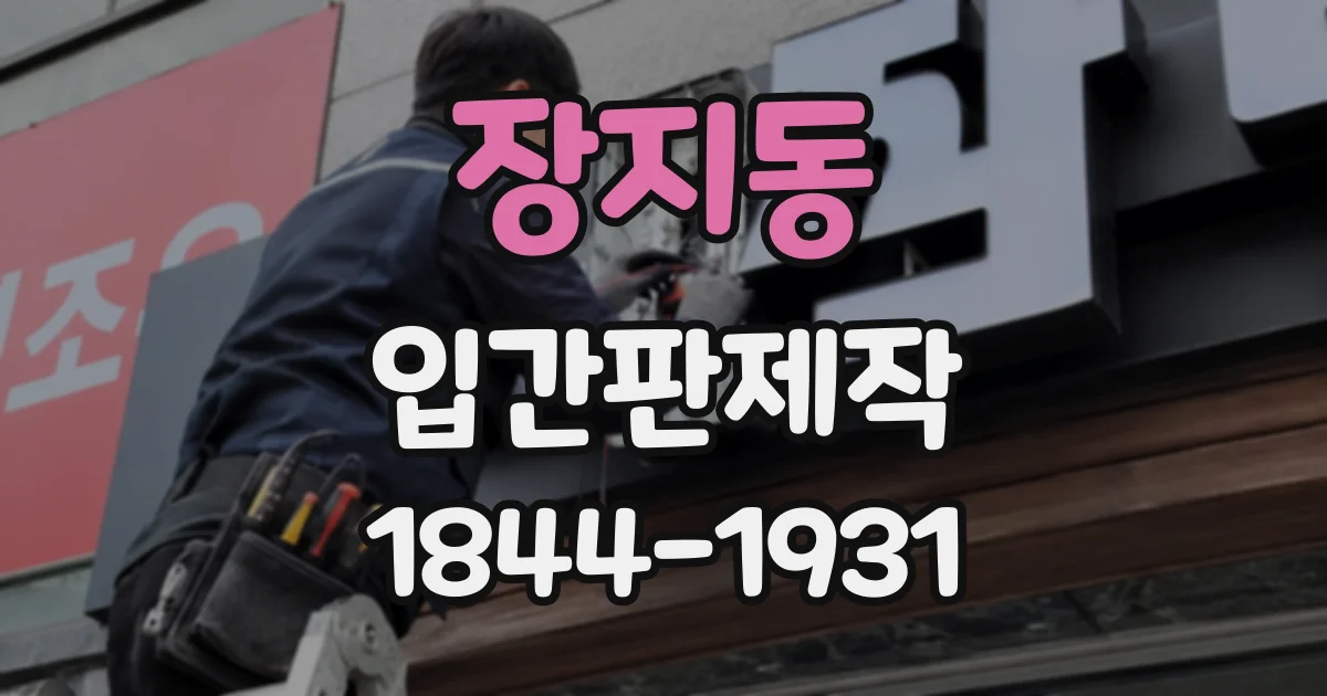 장지동 입간판제작