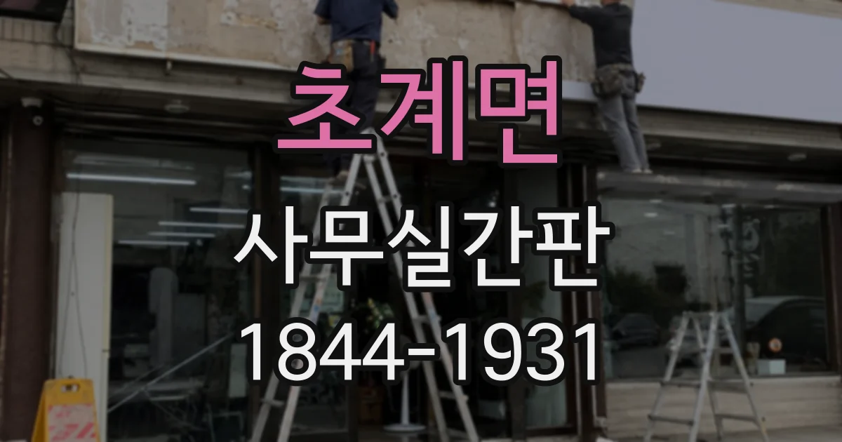 초계면 사무실간판