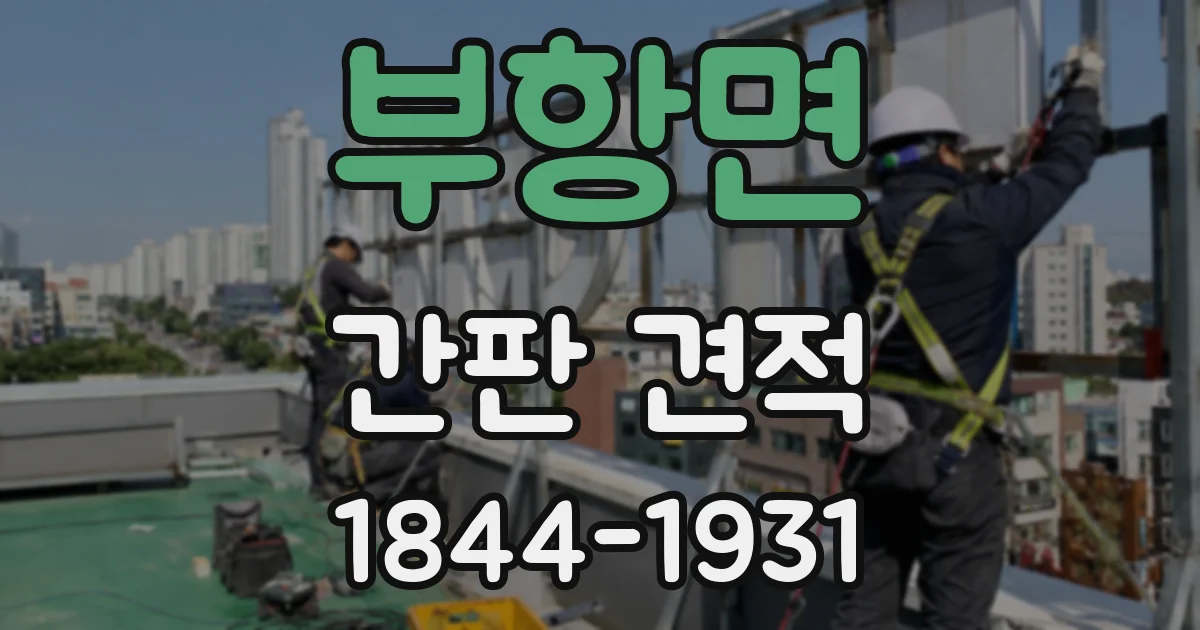 부항면 간판 견적