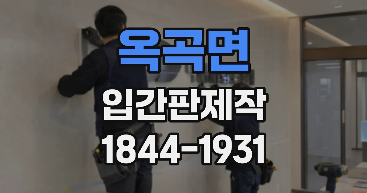 옥곡면 입간판제작