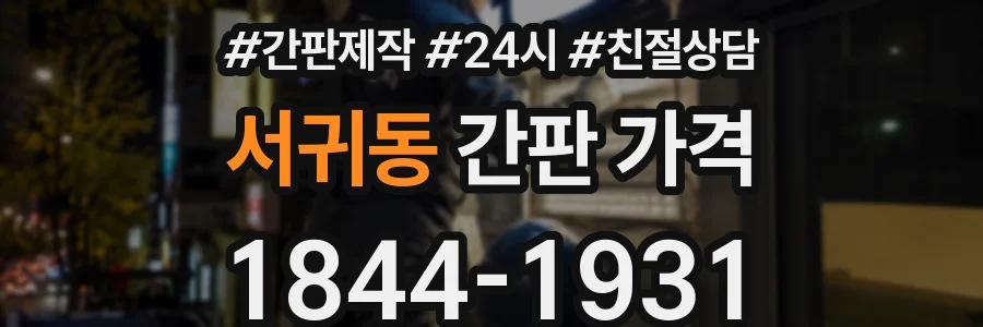 서귀동 간판 가격