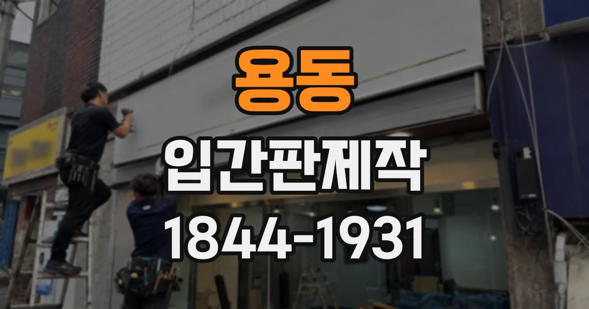 용동 입간판제작