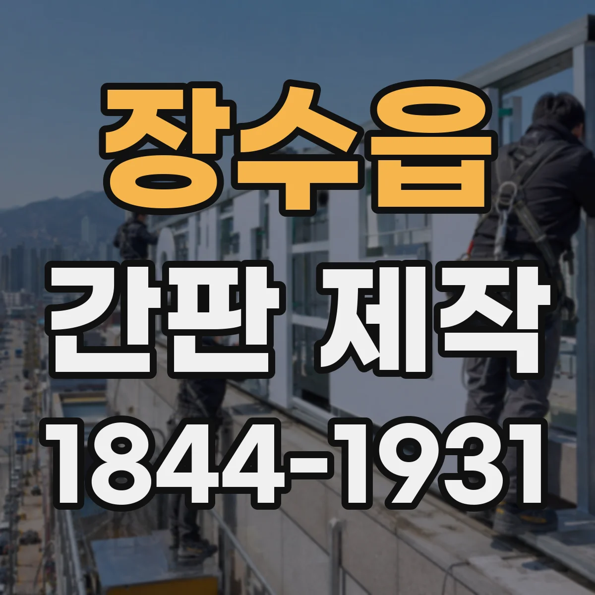 장수읍 간판 제작