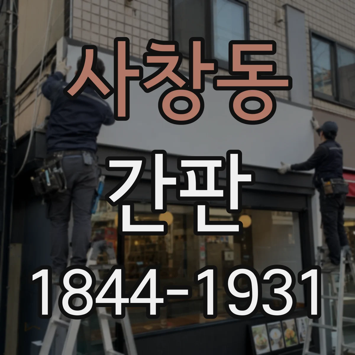 사창동 간판
