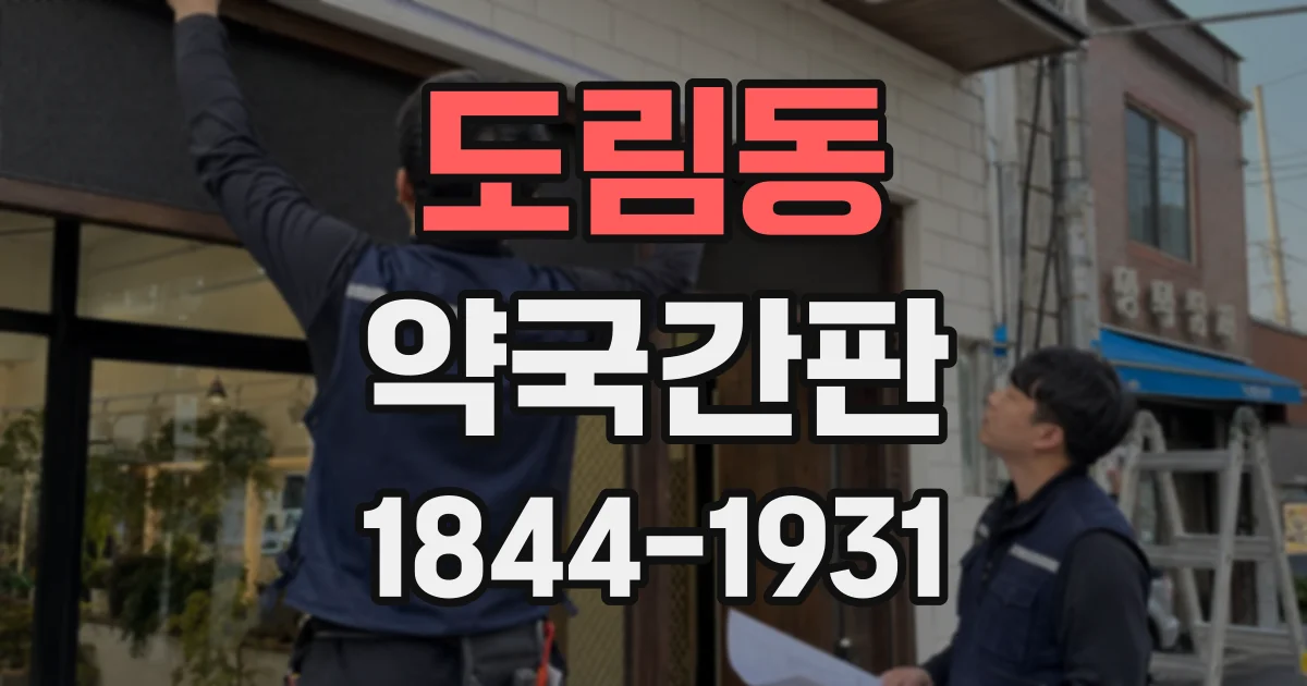 도림동 약국간판
