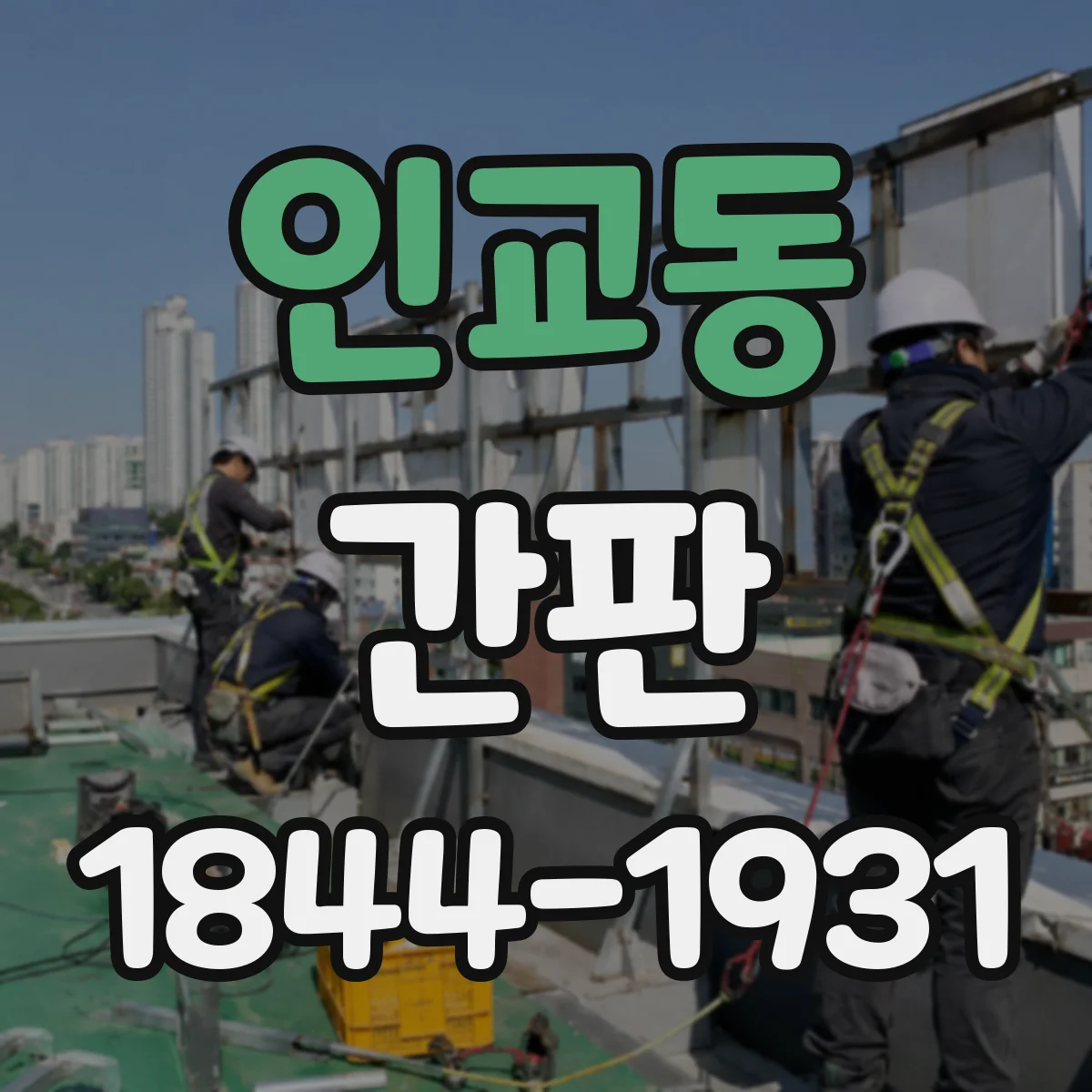 인교동 간판