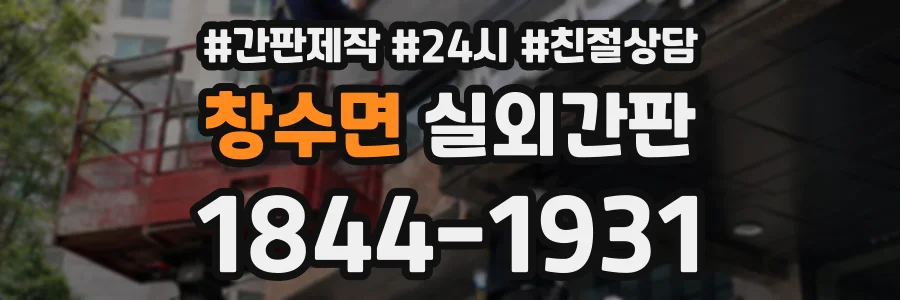 창수면 실외간판 상담 전화 1844-1931