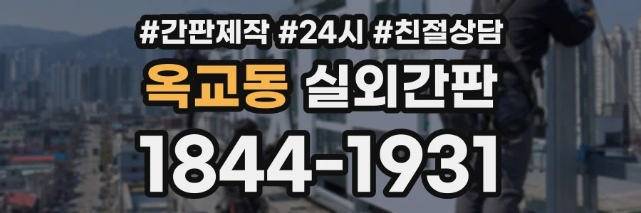 옥교동 실외간판 상담 전화 1844-1931