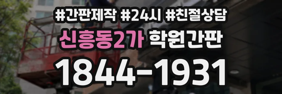 신흥동2가 학원간판 상담 전화 1844-1931