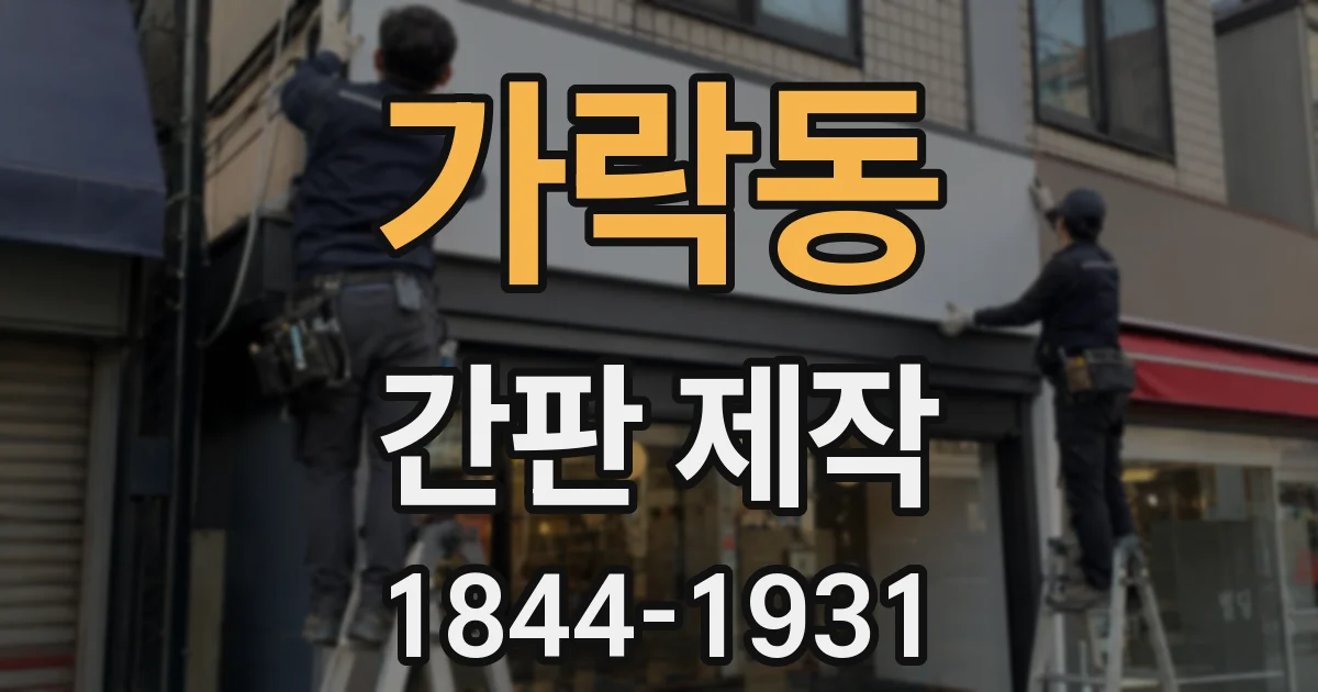 가락동 간판 제작