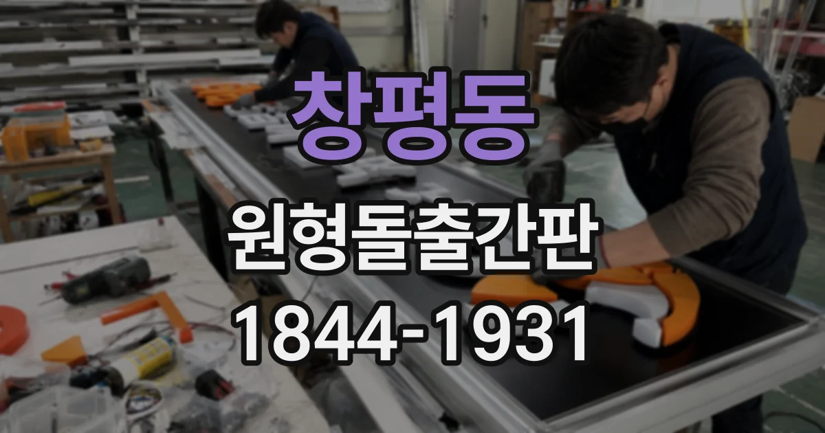 창평동 원형돌출간판