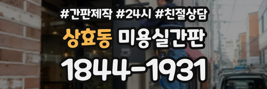 상효동 미용실간판 상담 전화 1844-1931