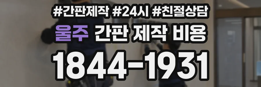 울주 간판 제작 비용