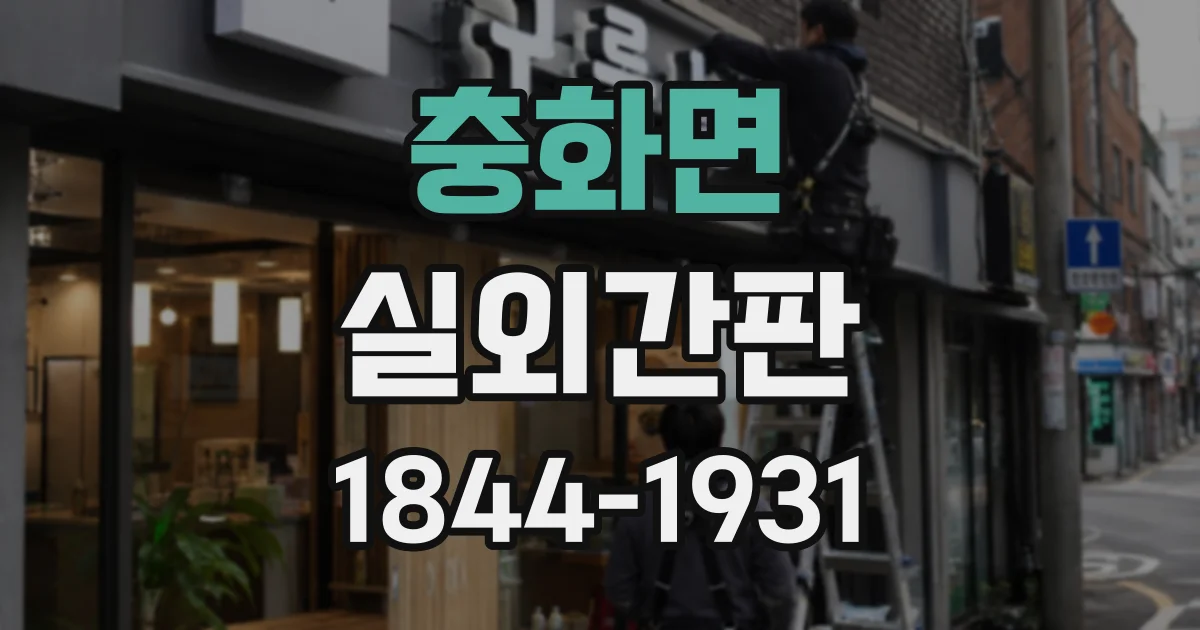 충화면 실외간판