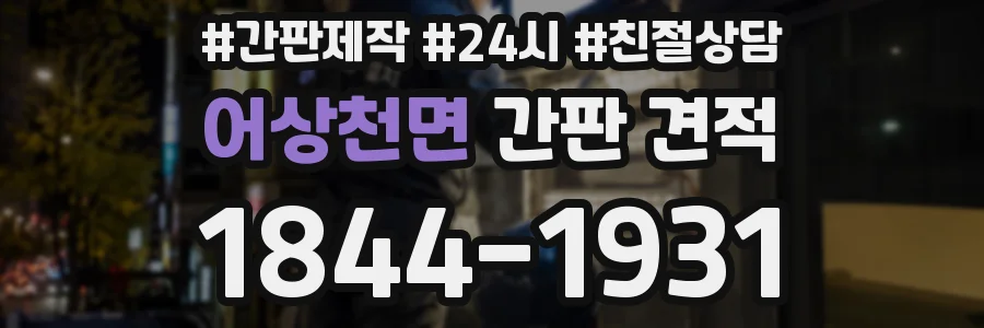 어상천면 간판 견적