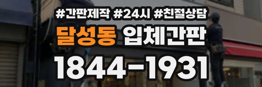 달성동 입체간판 상담 전화 1844-1931