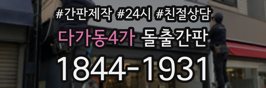 다가동4가 돌출간판 상담 전화 1844-1931