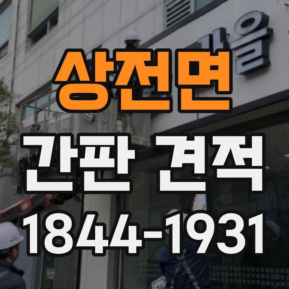 상전면 간판 견적