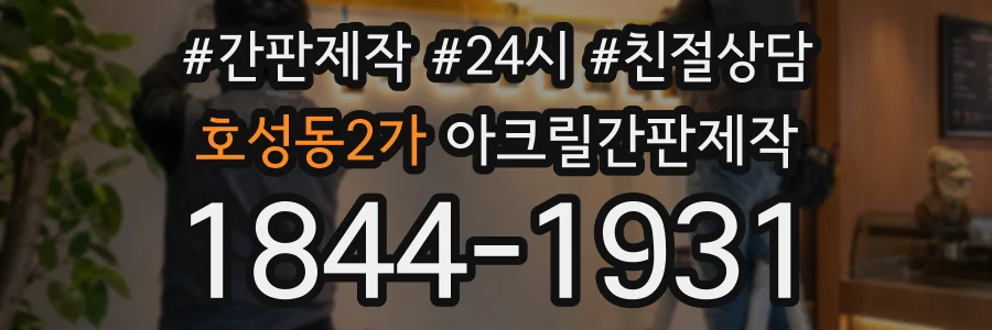 호성동2가 아크릴간판제작 상담 전화 1844-1931